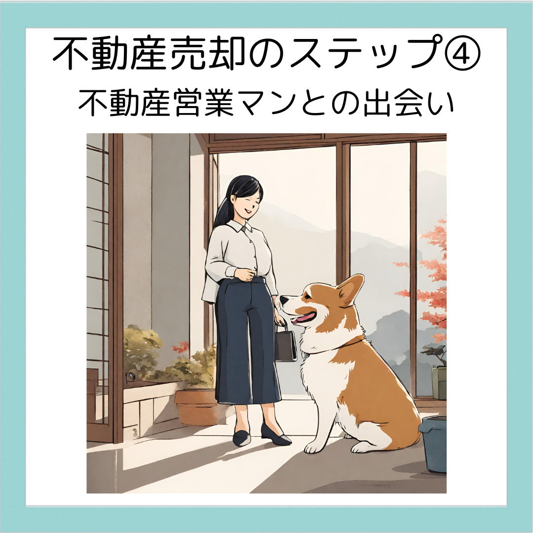 不動産売却のステップ④: 不動産営業マンとの出会いの画像