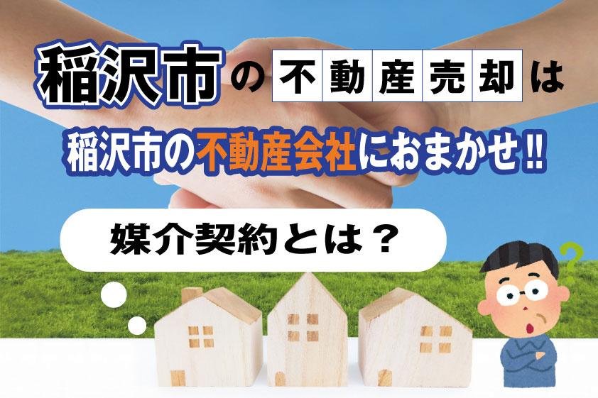 【2023年】稲沢市の不動産売却は、稲沢市の不動産会社におまかせ！媒介契約とは？の画像