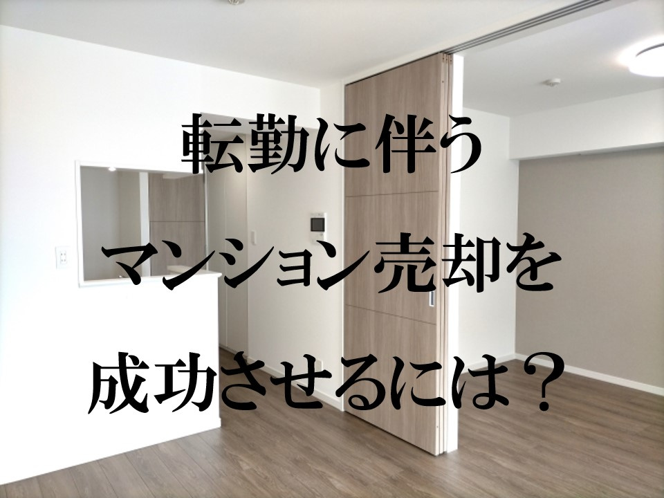 転勤に伴うマンション売却を成功させるには？の画像