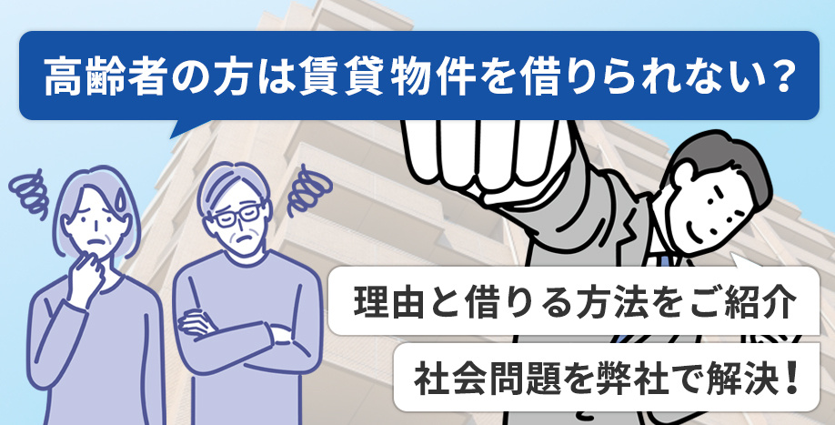 高齢者の方は賃貸物件を借りられない？理由と借りる方法をご紹介