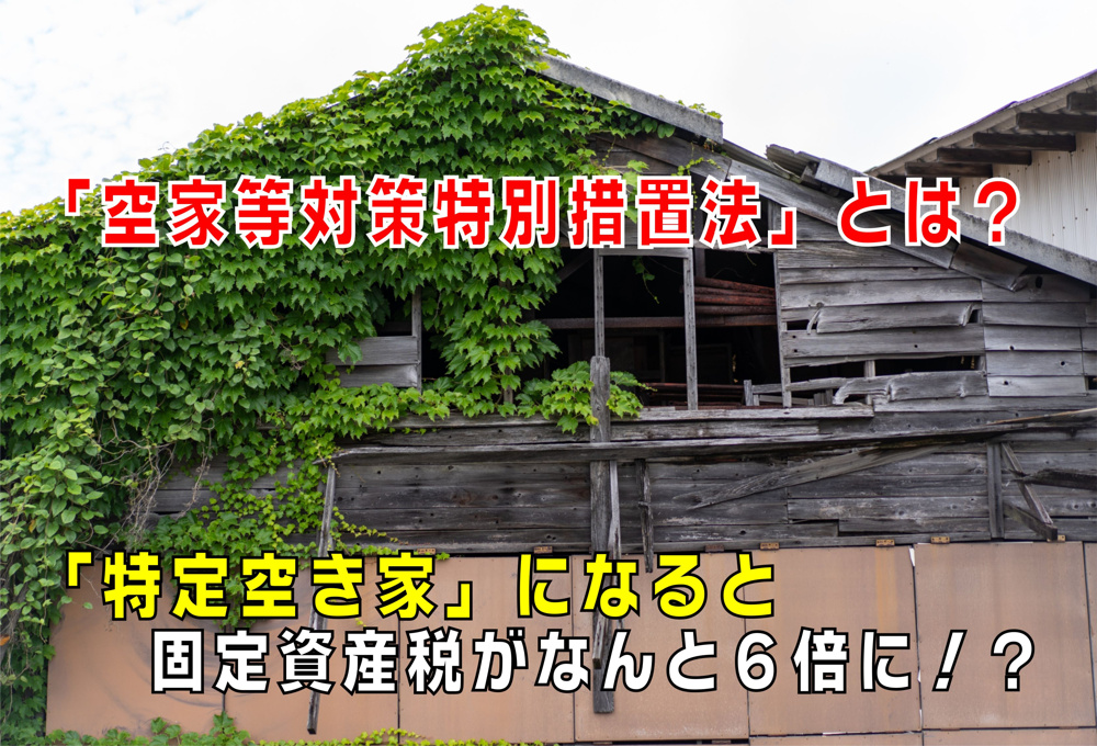 不動産Q&A【空家等対策特別措置法とは?】の画像