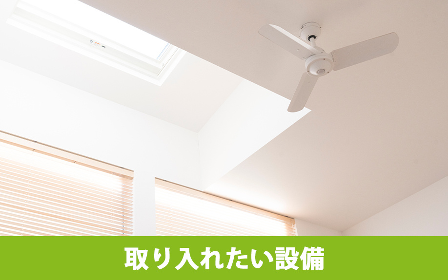 平屋建築の別荘に取り入れたい設備や間取り