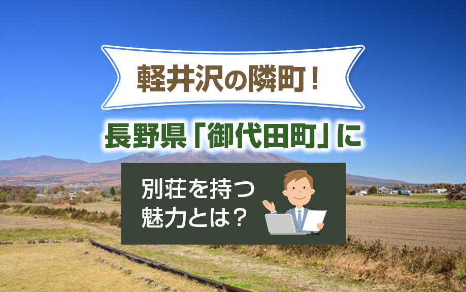 軽井沢の隣町！長野県「御代田町」に別荘を持つ魅力とは？