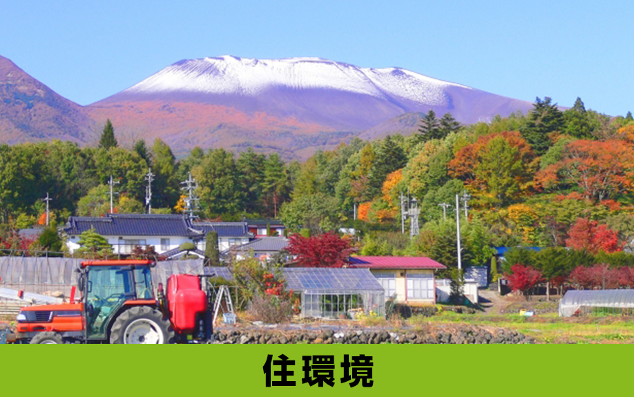 「住環境」から見る御代田町に別荘を持つ魅力とは？