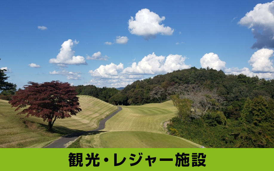 「観光・レジャー施設」から見る御代田町に別荘を持つ魅力とは？