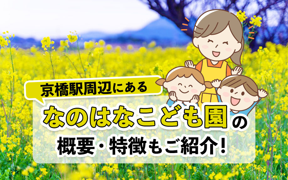 京橋駅周辺にある「なのはなこども園」の概要・特徴もご紹介！の画像