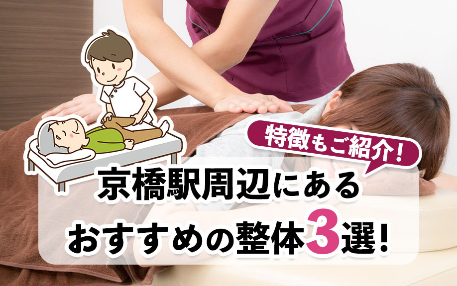 京橋駅周辺にあるおすすめの整体3選！特徴もご紹介！の画像