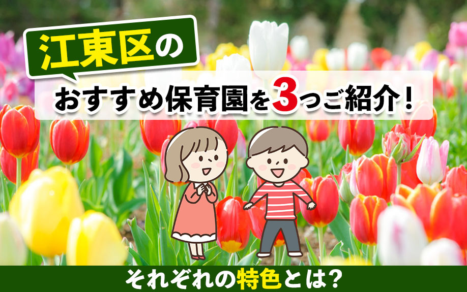 江東区のおすすめ保育園を3つご紹介！それぞれの特色とは？の画像