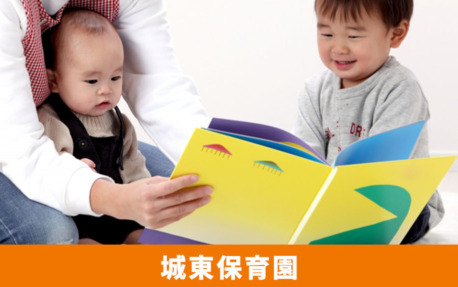 江東区のおすすめ保育園「城東保育園」