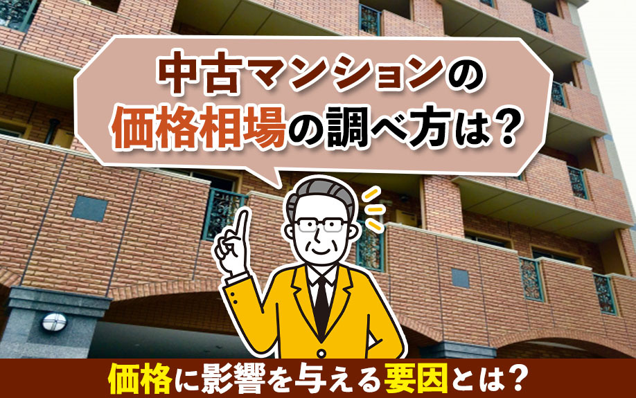 中古マンションの価格相場の調べ方は？価格に影響を与える要因とは？の画像