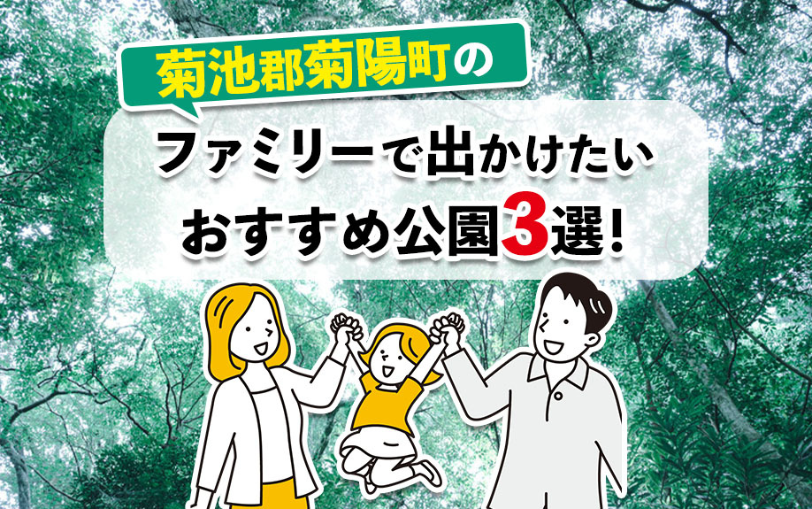 菊池郡菊陽町のファミリーで出かけたいおすすめ公園3選！の画像