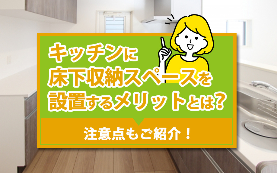 キッチンに床下収納スペースを設置するメリットとは？注意点もご紹介！の画像