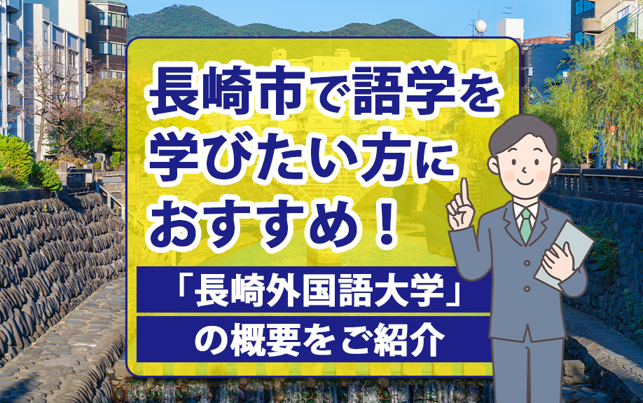 長崎市で語学を学びたい方におすすめ！「長崎外国語大学」の概要をご紹介の画像