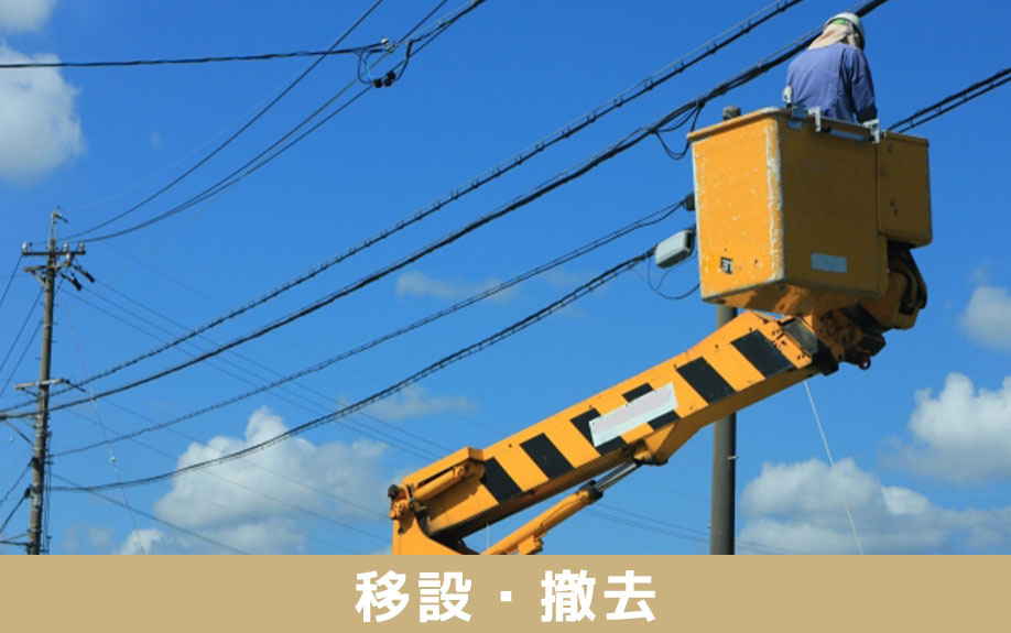 土地購入後、邪魔な電柱の移設・撤去は可能なのか　