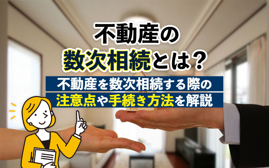 不動産の数次相続とは？不動産を数次相続する際の注意点や手続き方法を解説の画像
