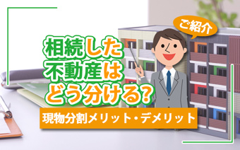 相続した不動産はどう分ける？現物分割のメリット・デメリットをご紹介の画像