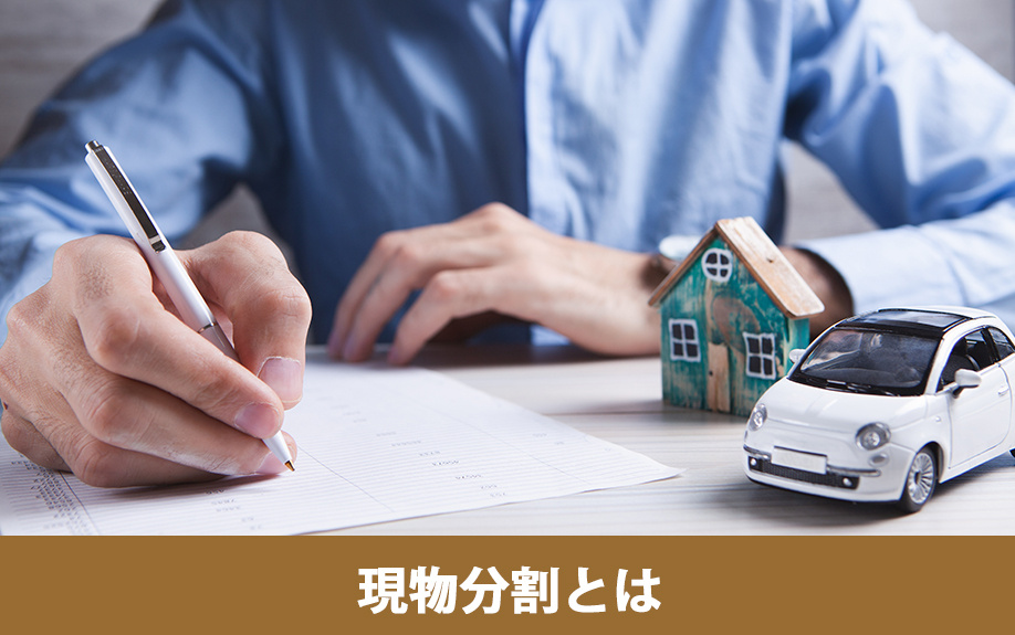 現物分割とは