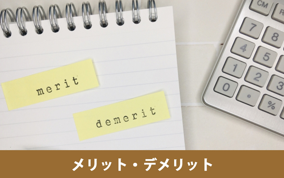 現物分割のメリット・デメリット