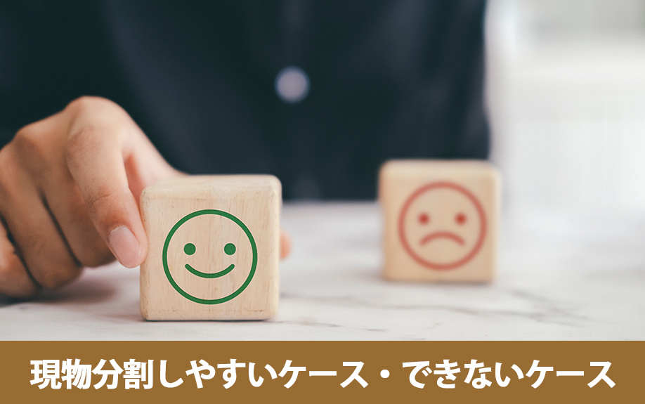 現物分割しやすいケース・現物分割ができないケース