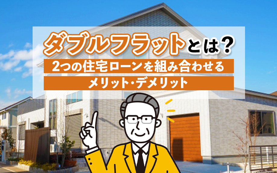 ダブルフラットとは？2つの住宅ローンを組み合わせるメリット・デメリットの画像
