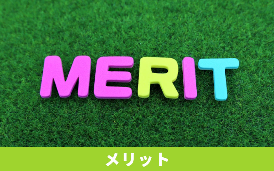 住宅ローンを「ダブルフラット」にすると得られるメリットとは