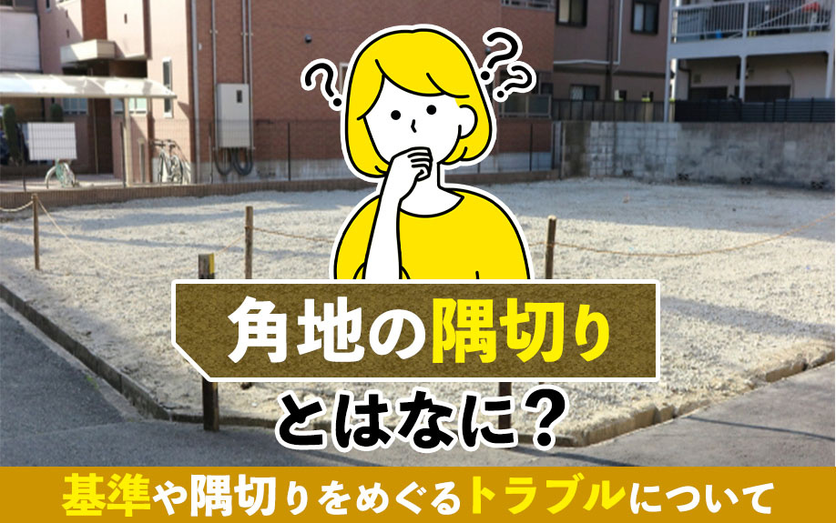 角地の隅切りとはなに？基準や隅切りをめぐるトラブルについての画像