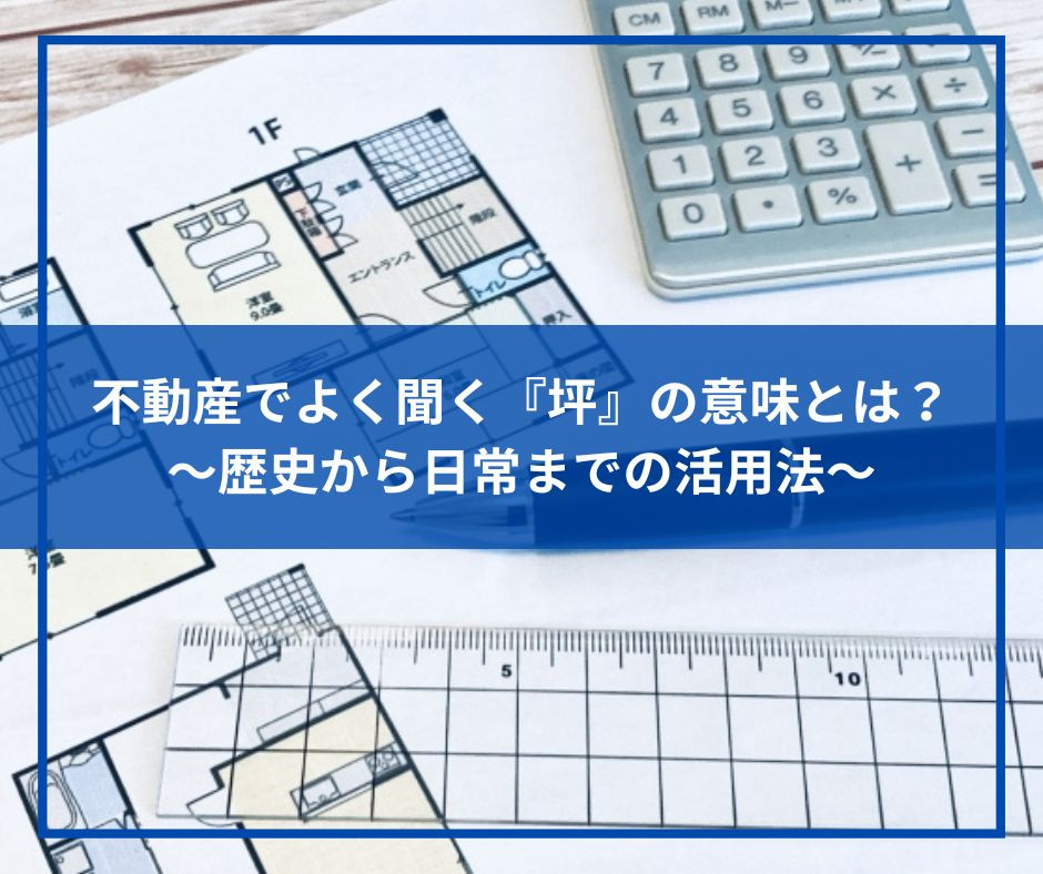 不動産でよく聞く『坪』の意味とは?~歴史から日常までの活用法~【高崎不動産情報ライブラリー】の画像