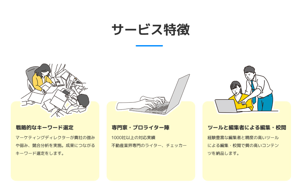サービス特徴