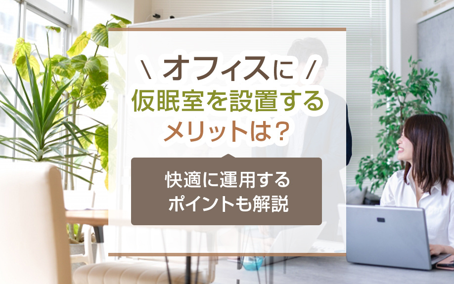 オフィスに仮眠室を設置するメリットは？快適に運用するポイントも解説