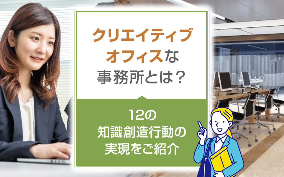 クリエイティブオフィスな事務所とは？12の知識創造行動の実現をご紹介