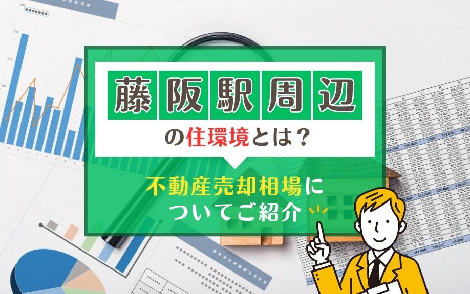 藤阪駅周辺の住環境とは？不動産売却相場についてご紹介！の画像