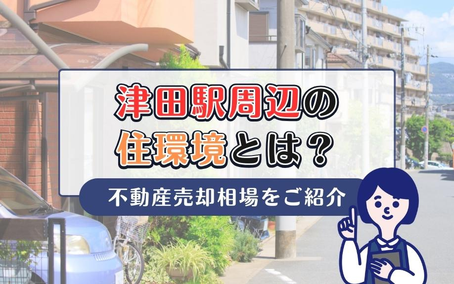 津田駅周辺の住環境とは？不動産売却相場をご紹介の画像