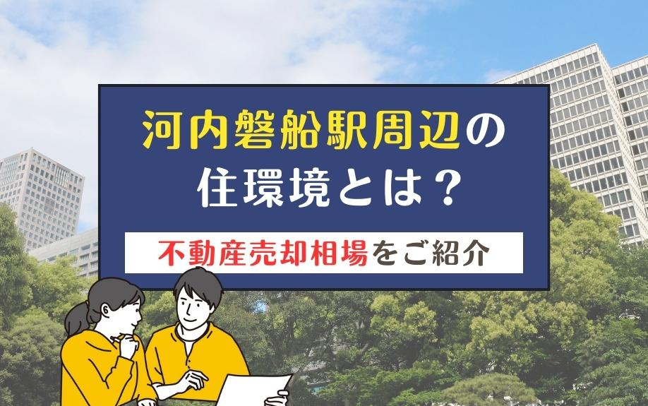 河内磐船駅周辺の住環境とは？不動産売却相場をご紹介の画像