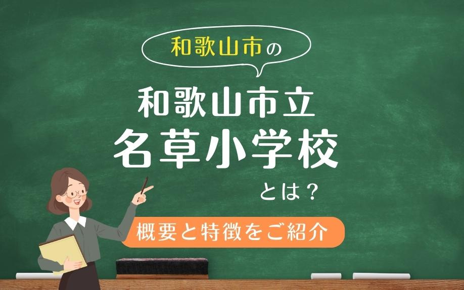 和歌山市の「和歌山市立名草小学校」とは？概要と特徴をご紹介の画像