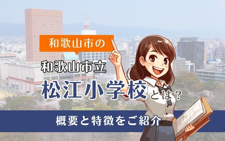 和歌山市の「和歌山市立松江小学校」とは？概要と特徴をご紹介の画像