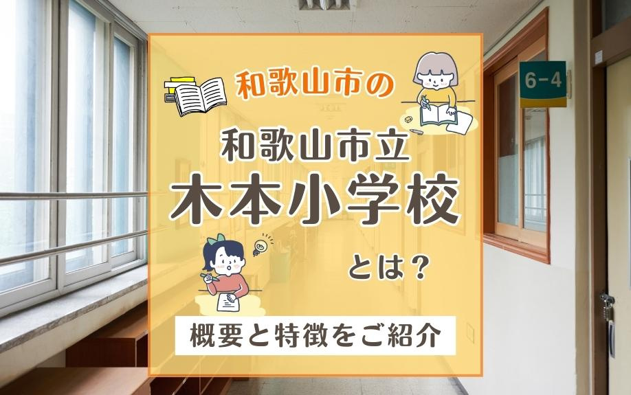 和歌山市の「和歌山市立木本小学校」とは？概要と特徴をご紹介の画像