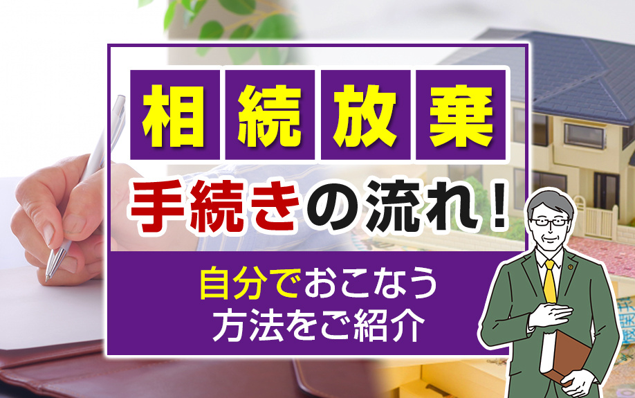 相続放棄手続きの流れ！自分でおこなう方法をご紹介の画像