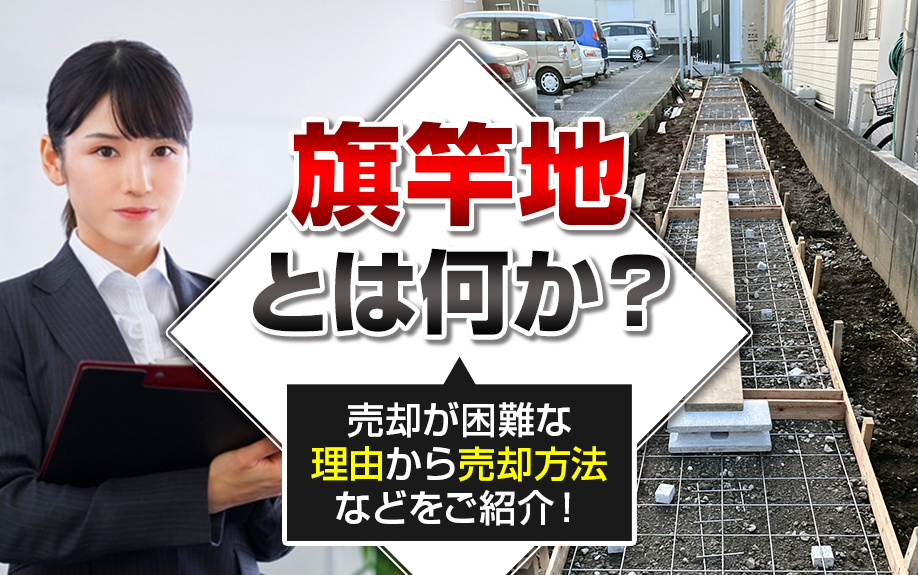 旗竿地とは何か？売却が困難な理由から売却方法などをご紹介！の画像