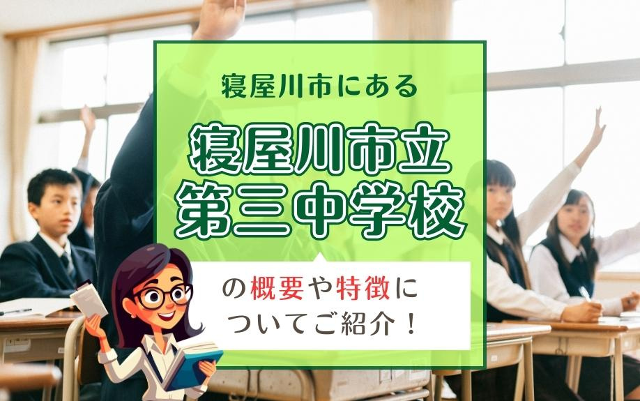 寝屋川市にある寝屋川市立第三中学校の概要や特徴についてご紹介！の画像