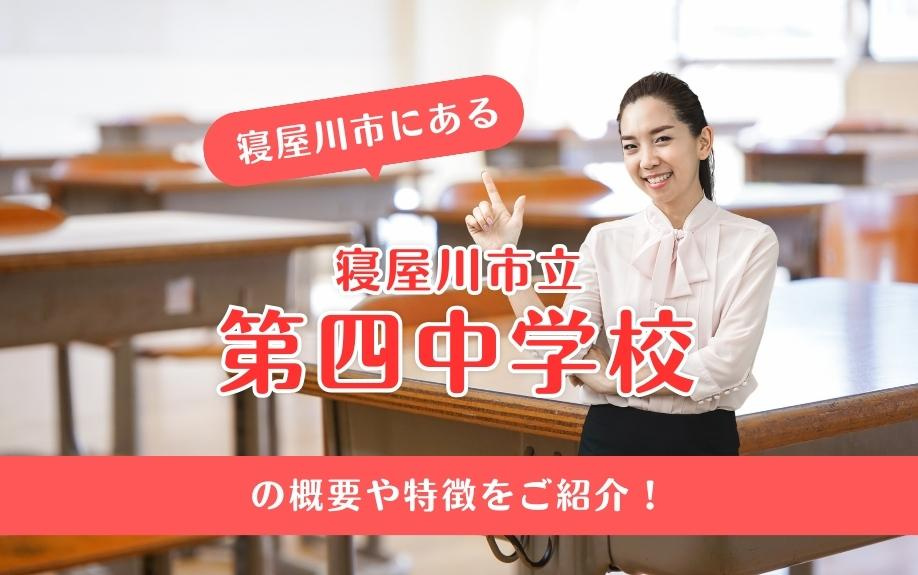 寝屋川市にある寝屋川市立第四中学校の概要や特徴をご紹介！の画像