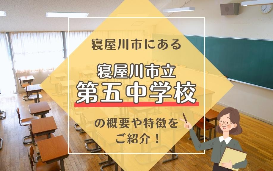 寝屋川市にある寝屋川市立第五中学校の概要や特徴をご紹介！の画像