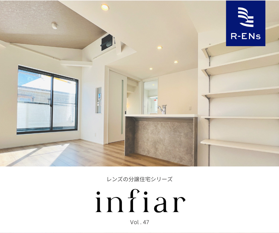 レンズ分譲住宅ブランド『インフィーア』vol.47