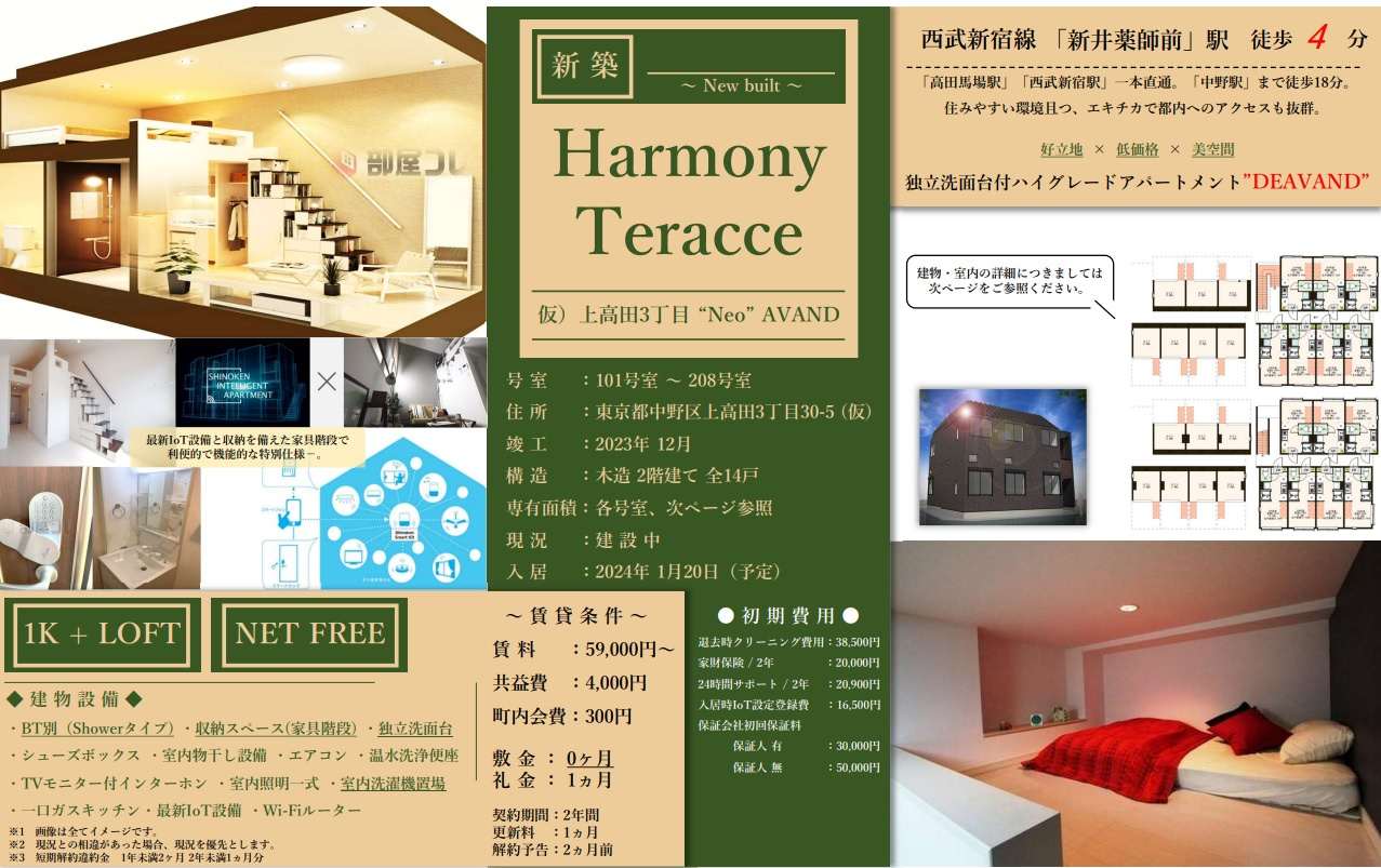 2024年完成の中野徒歩圏内、新築ハーモニーテラスのご紹介☆の画像