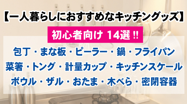 【最新版】一人暮らしにおすすめなキッチングッズ14選！自炊を始める方必見の画像
