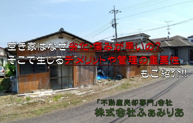 空き家はなぜ劣化するの？そこで生じるデメリットや管理の重要性もご紹介！の画像
