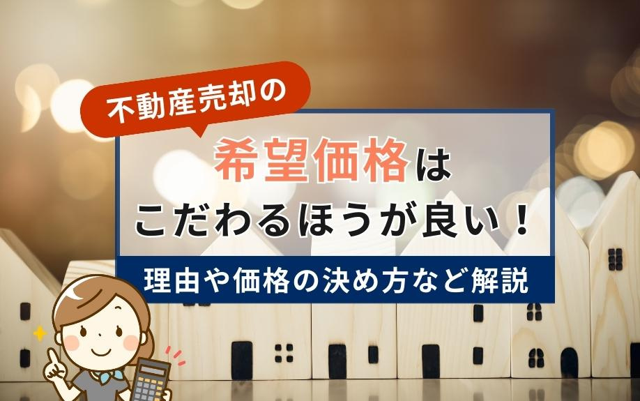 不動産売却の希望価格はこだわるほうが良い！理由や価格の決め方など解説
