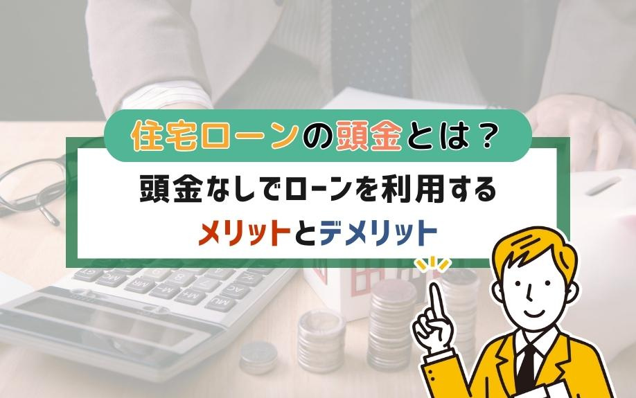 住宅ローンの頭金とは？頭金なしでローンを利用するメリットとデメリット
