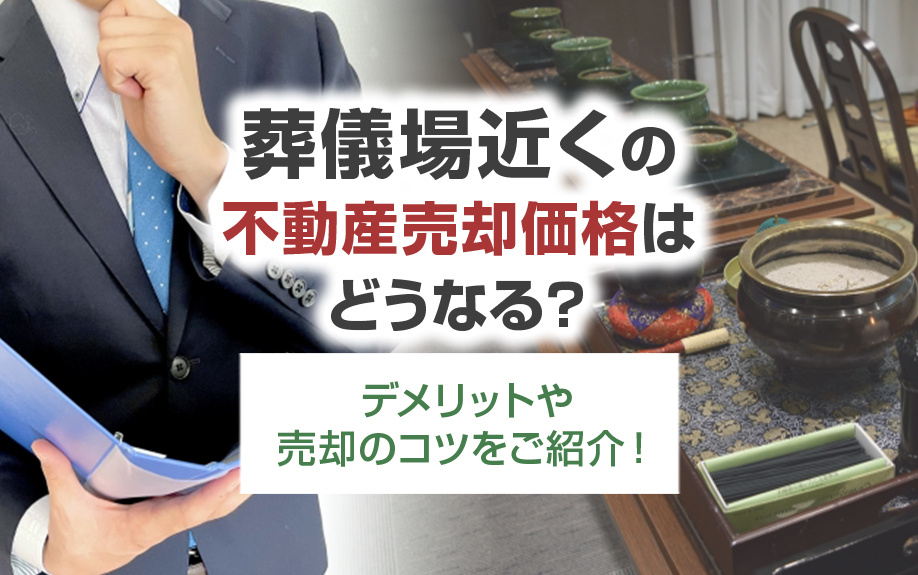 葬儀場近くの不動産売却価格はどうなる？デメリットや売却のコツをご紹介！
