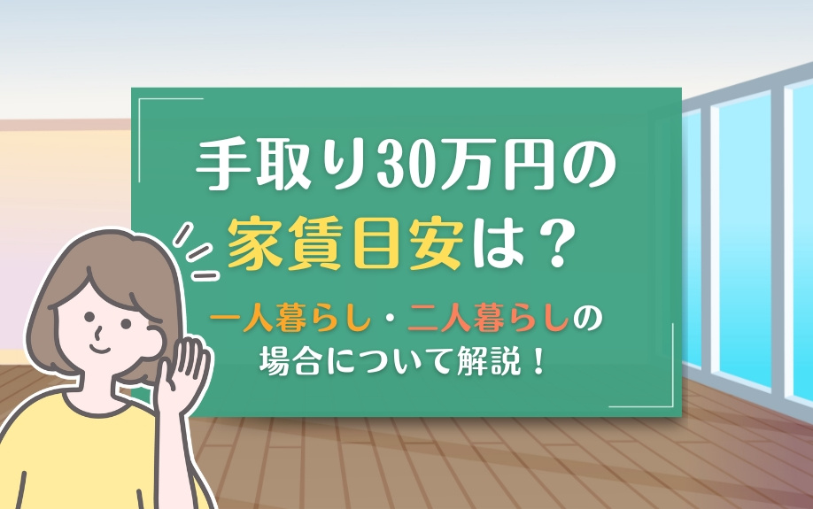 手取り30万円の家賃目安は？一人暮らし・二人暮らしの場合について解説！