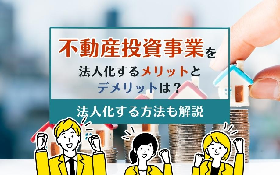 不動産投資事業を法人化するメリットとデメリットは？法人化する方法も解説の画像
